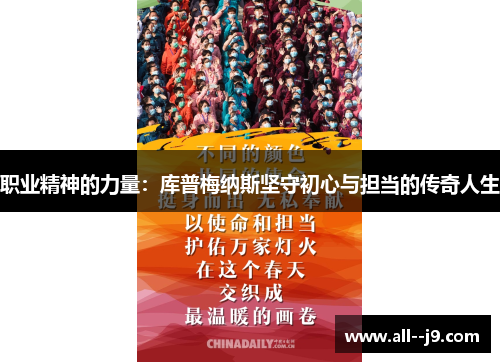 职业精神的力量：库普梅纳斯坚守初心与担当的传奇人生