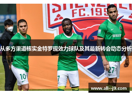 从多方渠道核实金特罗现效力球队及其最新转会动态分析