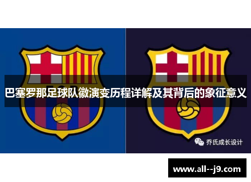 巴塞罗那足球队徽演变历程详解及其背后的象征意义