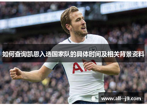 如何查询凯恩入选国家队的具体时间及相关背景资料