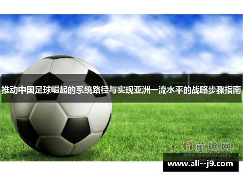 推动中国足球崛起的系统路径与实现亚洲一流水平的战略步骤指南 推动中国足球崛起的系统路径与实现亚洲一流水平的战略步骤指南