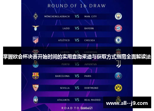 掌握欧会杯决赛开始时间的实用查询渠道与获取方式指南全面解读法 掌握欧会杯决赛开始时间的实用查询渠道与获取方式指南全面解读法