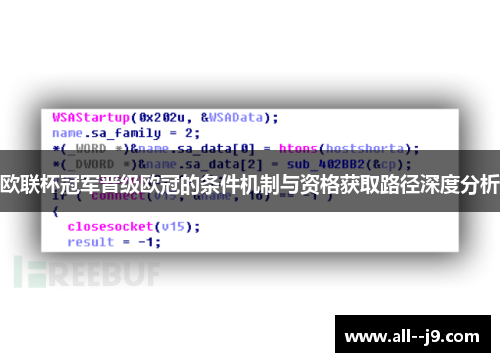 欧联杯冠军晋级欧冠的条件机制与资格获取路径深度分析