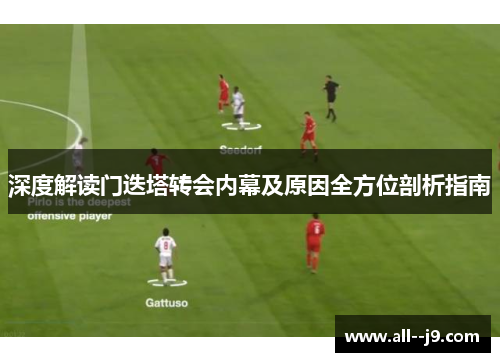深度解读门迭塔转会内幕及原因全方位剖析指南 深度解读门迭塔转会内幕及原因全方位剖析指南