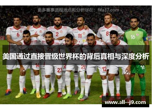 美国通过直接晋级世界杯的背后真相与深度分析 美国通过直接晋级世界杯的背后真相与深度分析