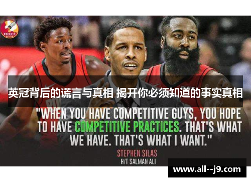 英冠背后的谎言与真相 揭开你必须知道的事实真相