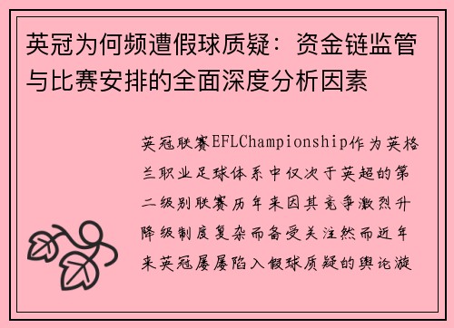 英冠为何频遭假球质疑:资金链监管与比赛安排的全面深度分析因素 英冠为何频遭假球质疑:资金链监管与比赛安排的全面深度分析因素