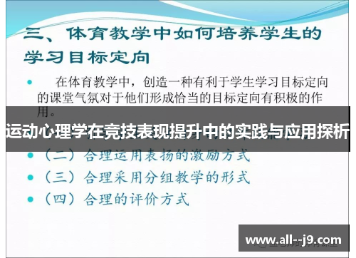 运动心理学在竞技表现提升中的实践与应用探析 运动心理学在竞技表现提升中的实践与应用探析