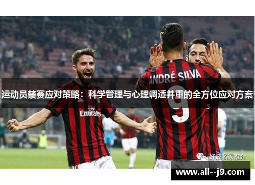 运动员禁赛应对策略:科学管理与心理调适并重的全方位应对方案 运动员禁赛应对策略:科学管理与心理调适并重的全方位应对方案