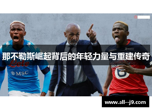 那不勒斯崛起背后的年轻力量与重建传奇 那不勒斯崛起背后的年轻力量与重建传奇