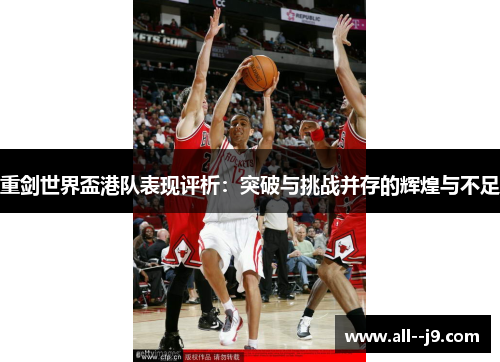 重剑世界盃港队表现评析：突破与挑战并存的辉煌与不足