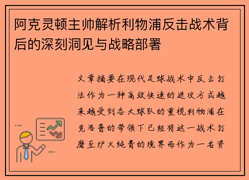 阿克灵顿主帅解析利物浦反击战术背后的深刻洞见与战略部署 阿克灵顿主帅解析利物浦反击战术背后的深刻洞见与战略部署