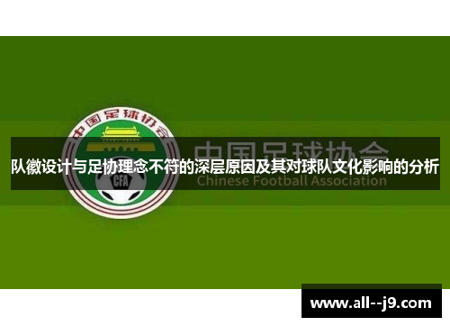 队徽设计与足协理念不符的深层原因及其对球队文化影响的分析