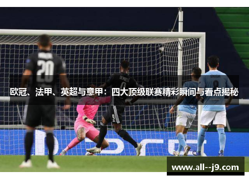 欧冠、法甲、英超与意甲：四大顶级联赛精彩瞬间与看点揭秘
