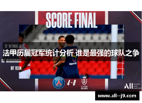 法甲历届冠军统计分析 谁是最强的球队之争