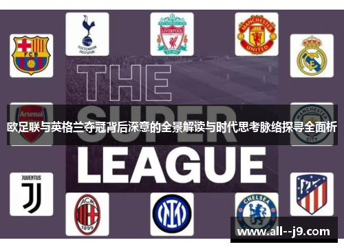 欧足联与英格兰夺冠背后深意的全景解读与时代思考脉络探寻全面析