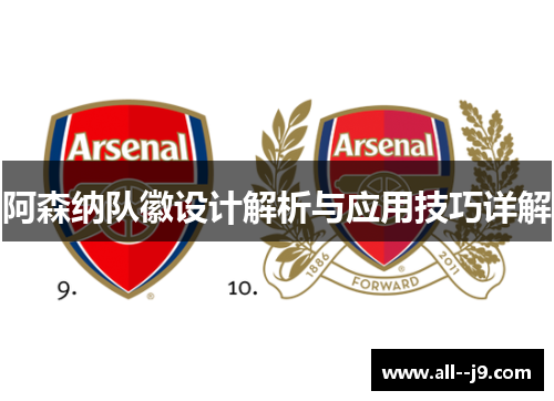 阿森纳队徽设计解析与应用技巧详解
