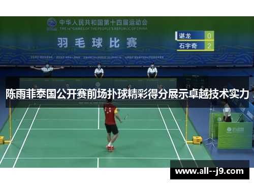 陈雨菲泰国公开赛前场扑球精彩得分展示卓越技术实力