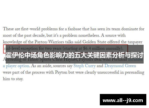 霍伊伦中场角色影响力的五大关键因素分析与探讨