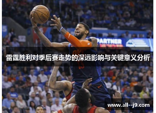 雷霆胜利对季后赛走势的深远影响与关键意义分析