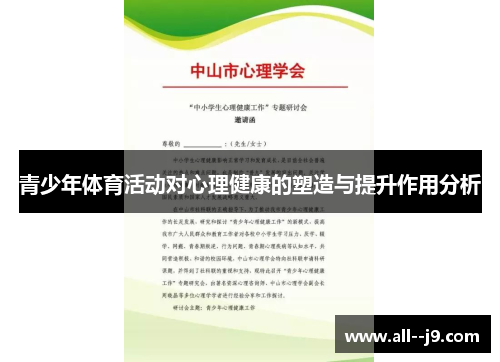 青少年体育活动对心理健康的塑造与提升作用分析