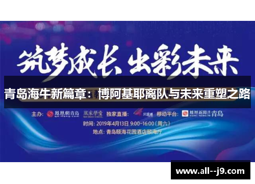 青岛海牛新篇章：博阿基耶离队与未来重塑之路