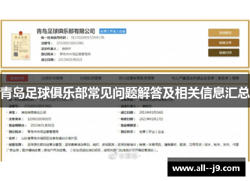青岛足球俱乐部常见问题解答及相关信息汇总