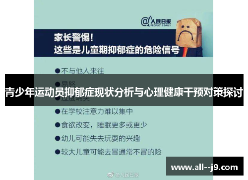 青少年运动员抑郁症现状分析与心理健康干预对策探讨