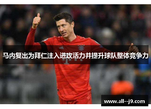 马内复出为拜仁注入进攻活力并提升球队整体竞争力