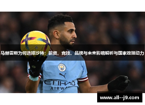 马赫雷斯为何选择沙特：薪资、竞技、品牌与未来影响解析与国家政策动力