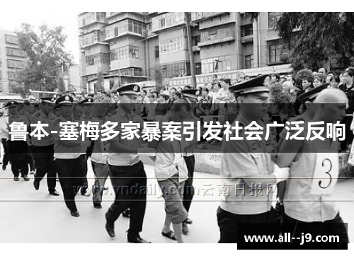 鲁本-塞梅多家暴案引发社会广泛反响