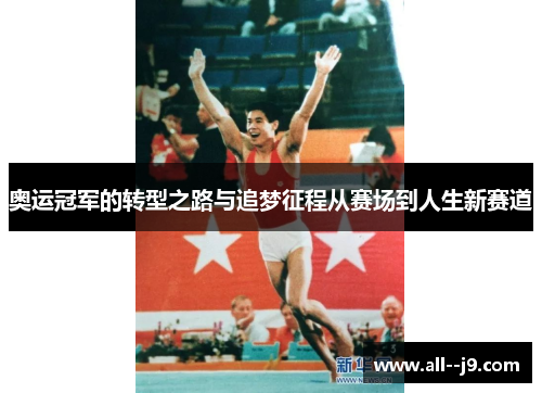 奥运冠军的转型之路与追梦征程从赛场到人生新赛道
