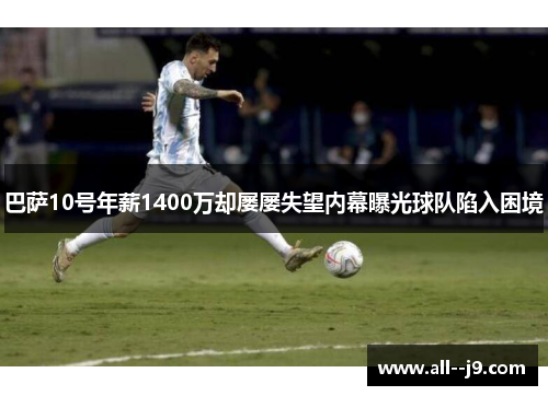 巴萨10号年薪1400万却屡屡失望内幕曝光球队陷入困境