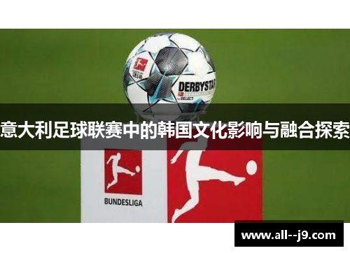 意大利足球联赛中的韩国文化影响与融合探索