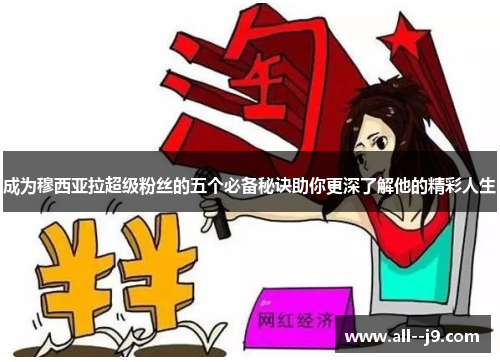 成为穆西亚拉超级粉丝的五个必备秘诀助你更深了解他的精彩人生