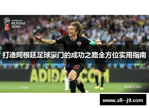 打造阿根廷足球豪门的成功之路全方位实用指南