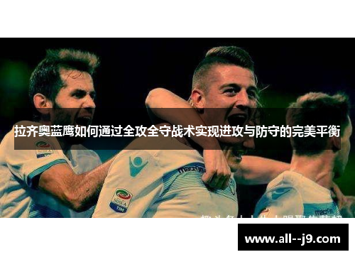 拉齐奥蓝鹰如何通过全攻全守战术实现进攻与防守的完美平衡