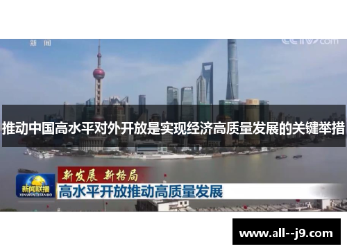 推动中国高水平对外开放是实现经济高质量发展的关键举措