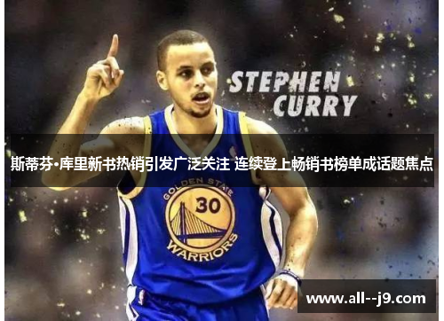 斯蒂芬·库里新书热销引发广泛关注 连续登上畅销书榜单成话题焦点