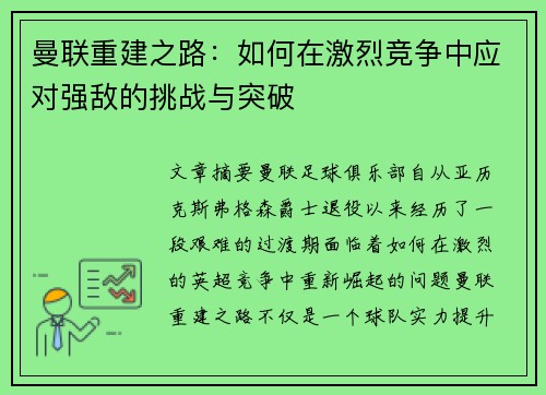 曼联重建之路：如何在激烈竞争中应对强敌的挑战与突破