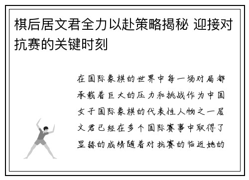 棋后居文君全力以赴策略揭秘 迎接对抗赛的关键时刻