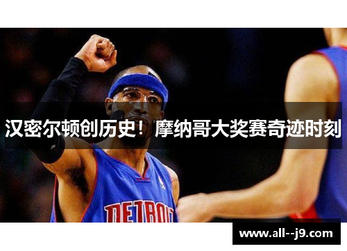 汉密尔顿创历史！摩纳哥大奖赛奇迹时刻