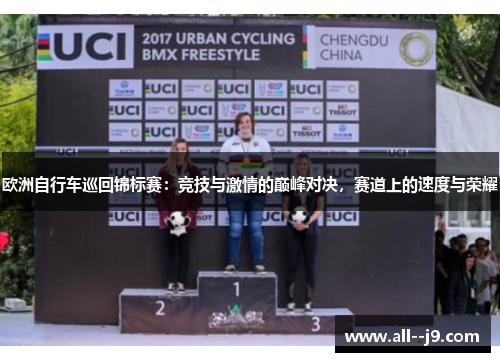 欧洲自行车巡回锦标赛：竞技与激情的巅峰对决，赛道上的速度与荣耀