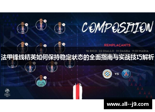 法甲锋线精英如何保持稳定状态的全面指南与实战技巧解析 法甲锋线精英如何保持稳定状态的全面指南与实战技巧解析