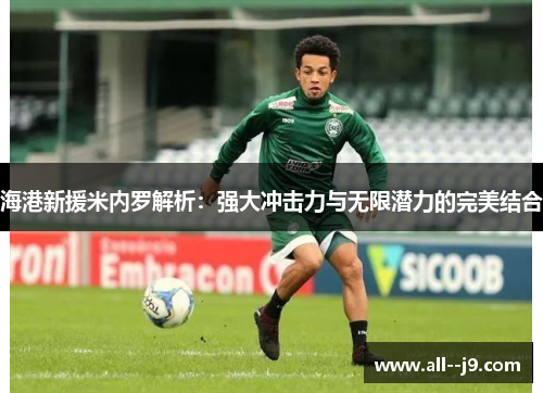 海港新援米内罗解析:强大冲击力与无限潜力的完美结合 海港新援米内罗解析:强大冲击力与无限潜力的完美结合