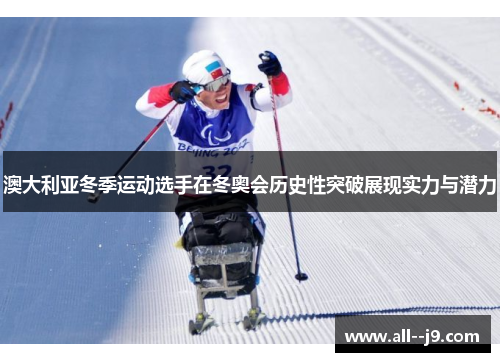 澳大利亚冬季运动选手在冬奥会历史性突破展现实力与潜力