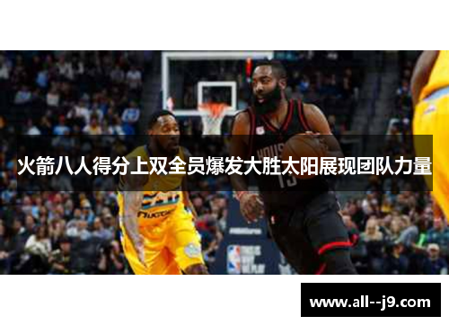 火箭八人得分上双全员爆发大胜太阳展现团队力量