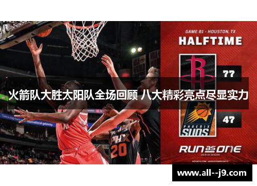 火箭队大胜太阳队全场回顾 八大精彩亮点尽显实力