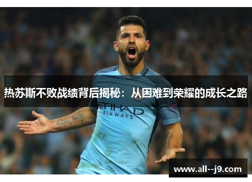 热苏斯不败战绩背后揭秘：从困难到荣耀的成长之路