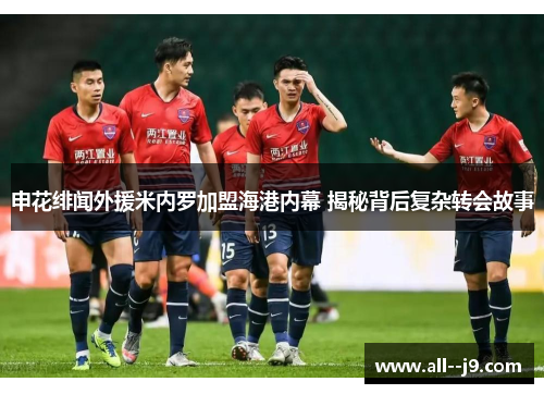 申花绯闻外援米内罗加盟海港内幕 揭秘背后复杂转会故事 申花绯闻外援米内罗加盟海港内幕 揭秘背后复杂转会故事